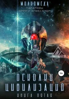 Милкомеда Осколки цивилизации