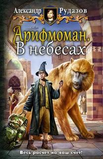Арифмоман В небесах