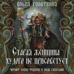 Сказки Чернолесья Старая женщина худого не присоветует