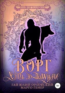 Золотой Талисман Ворг. Успеть до полуночи