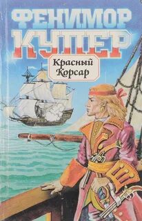 Красный корсар