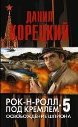 Рок-н-ролл под Кремлем Освобождение шпиона