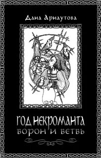 Год некроманта Ворон и ветвь