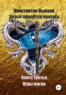 За всё придётся платить Игры магов