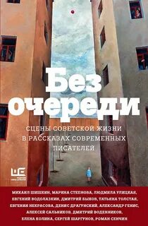 Без очереди. Сцены советской жизни в рассказа