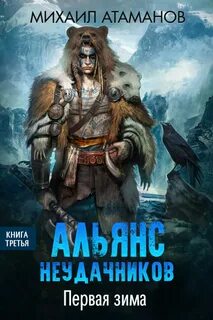 Альянс неудачников Первая зима