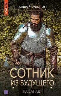Сотник из будущего На Запад!