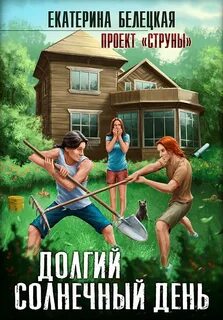 Струны Долгий солнечный день