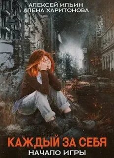 Каждый за себя Начало игры
