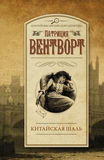 Мод Силвер Китайская шаль
