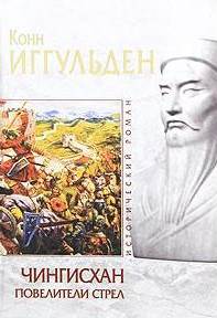 Чингисхан. Хроники завоевателя Повелители стрел
