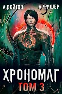 Хрономаг