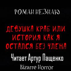 Девушка-краб или История как я остался без члена