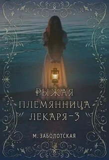 Рыжая племянница лекаря