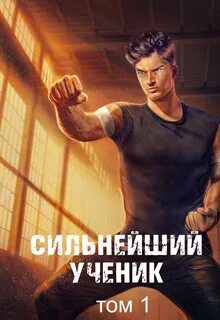 Сильнейший ученик Сильнейший ученик