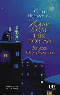 Федя Булкин Жили люди как всегда. Записки Феди Булкина