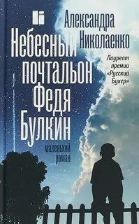 Федя Булкин Небесный почтальон Федя Булкин