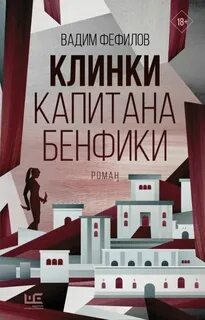 Капитана Бенфика Клинки капитана Бенфики