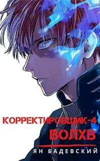 Корректировщик Волхв