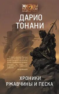 Мир9 Хроники ржавчины и песка
