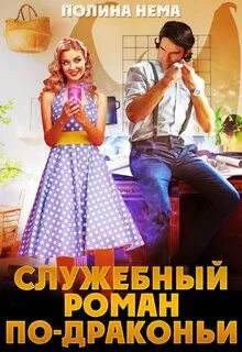 Город в небе Служебный роман по-драконьи