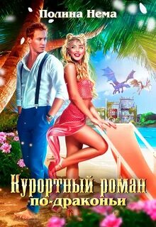 Город в небе Курортный роман по-драконьи