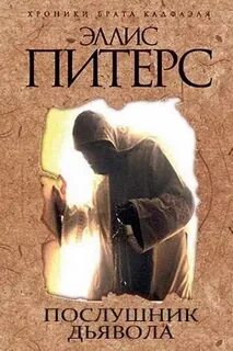 Хроники брата Кадфаэля Послушник дьявола