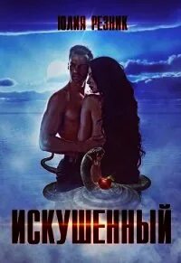 Домы Искушенный