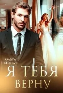Сага о подсолнухах Я тебя верну