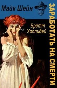 Майк Шейн Заработать на смерти