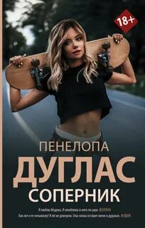 Потерянная дружба Соперник