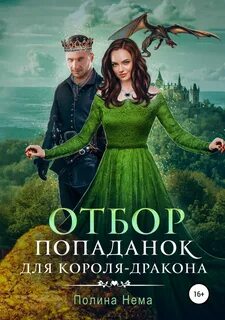 Если женщине всего лишь тридцать Отбор попаданок для короля-дракона