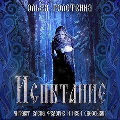 Сказки Чернолесья Испытание