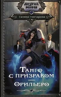 Танго с призраком Орильеро