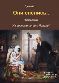 Из воспоминаний о Ленине