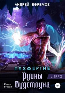 Посмертие Руины Вудстоуна