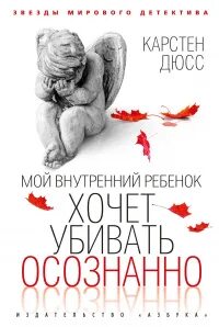 Убивать осознанно Мой внутренний ребенок хочет убивать осознанно