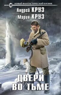 На пороге тьмы Двери во тьме
