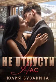 Русские бизнесмены Не отпусти нас