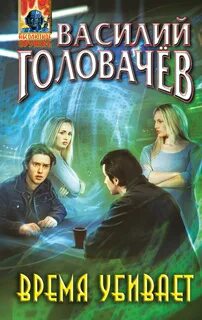 Абсолютное оружие Время убивает