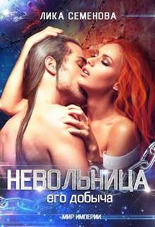 Мир Империи. Невольница Невольница: его добыча