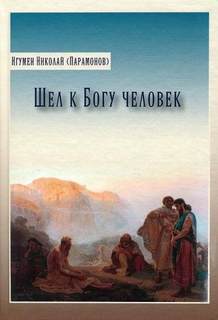 Шел к Богу человек