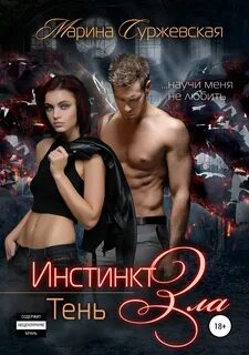 Инстинкт зла Тень