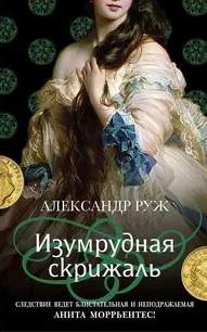 Анита Моррьентес Изумрудная скрижаль