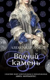 Анита Моррьентес Волчий камень