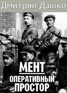 Мент Оперативный простор
