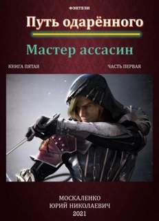 Сила магии 05.1 Путь одарённого. Мастер ассасин
