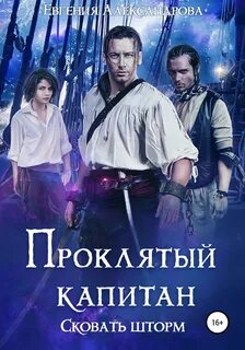 Проклятый капитан Сковать шторм