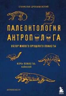 Палеонтология антрополога Кайнозой