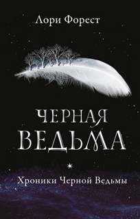 Хроники Чёрной Ведьмы Чёрная Ведьма